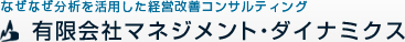 なぜなぜ分析を活用した経営改善コンサルティング 有限会社マネジメント・ダイナミクス