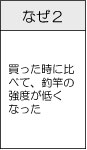 事例（なぜ２「買った時に比べて、釣竿の強度が低くなった」）