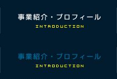事業紹介・プロフィール