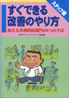 すぐできる改善のやり方－ちょっとした８つの手法